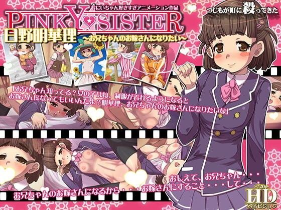 PINKY★SISTER 日野明華理〜お兄ちゃんのお嫁さんになりたい〜