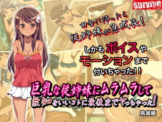 巨乳な従姉妹にムラムラして無知をいいコトに最後までヤっちゃった！（モーションコミック版）