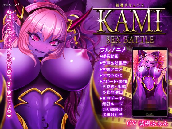 精魔サキュバスKAMI 〜SEX BATTLE〜