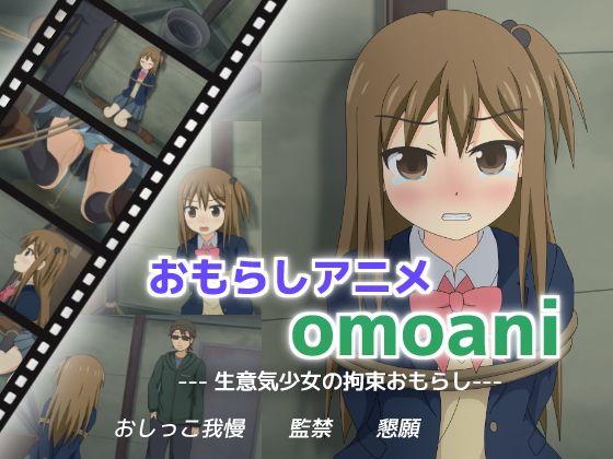 omoani--生意気少女の拘束おもらし--