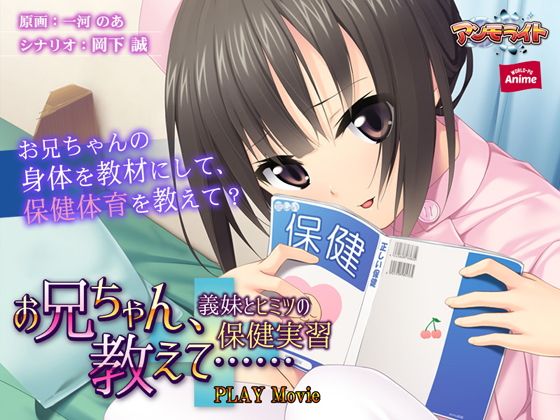 お兄ちゃん、教えて……〜義妹とヒミツの保健実習〜 PLAY MOVIE