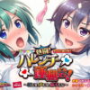 熱闘！ハレンチ運動会！〜汗だせ、声だせ、精子だせ〜 PLAY MOVIE