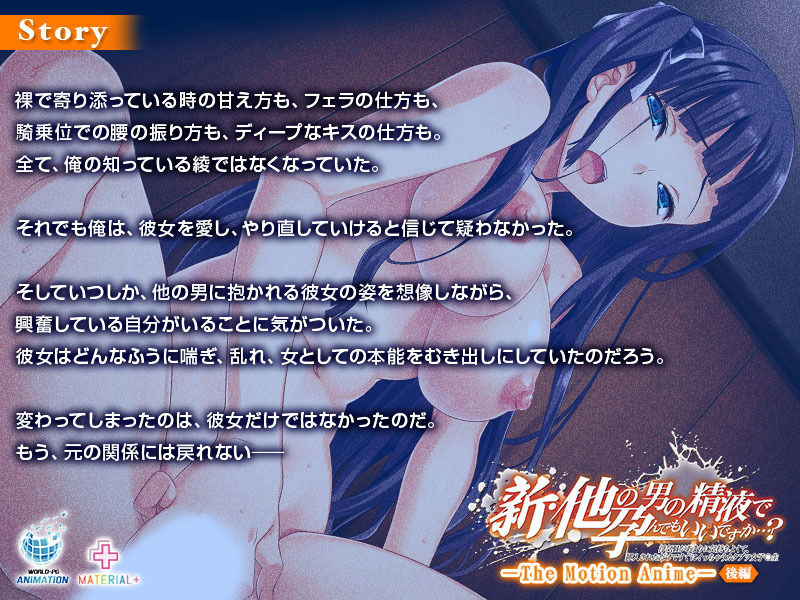 新・他の男の精液で孕んでもいいですか…？ 〜浮気Hがあまりに気持ちよくて、挿入されただけですぐにイっちゃうカタブツ女子◯生〜 The Motion Anime【後編】