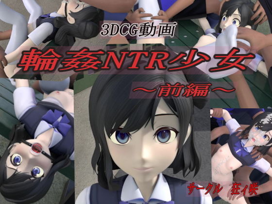 輪●NTR少女〜前編〜