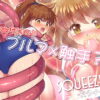 魔導少女がブルマ姿で触手に締め付けられて連続絶頂＆魔力吸引！？「squeeze -スクイーズ-」