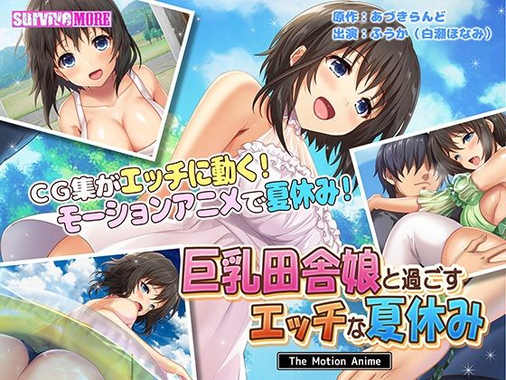 巨乳田舎娘と過ごすエッチな夏休み The Motion Anime