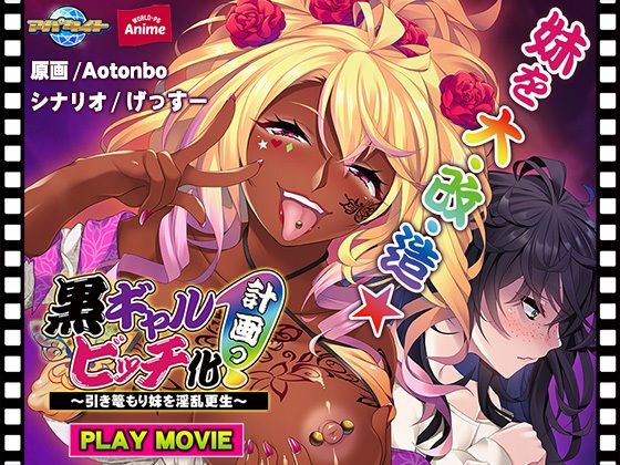 黒ギャルビッチ化計画っ！〜引き篭もり妹を淫乱更生〜 PLAY MOVIE