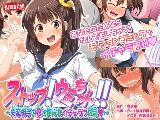 ストップ！ウミちゃん！！〜失恋相手の娘と搾られイチャラブ性活〜 モーションコミック版