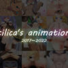 cilica’s animation（2017〜2022）