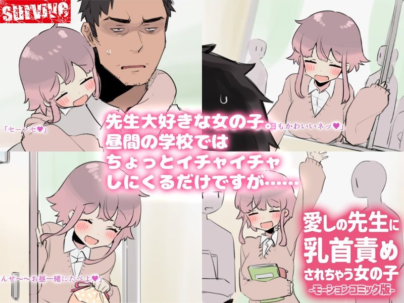 愛しの先生に乳首責めされちゃう女の子 モーションコミック版