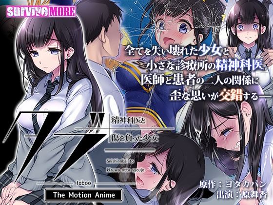 タブー〜精神科医と傷を負った少女〜 The Motion Anime