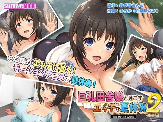 巨乳田舎娘と過ごすエッチな夏休み2〜都会編〜 The Motion Anime