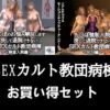 【セット販売】SEXカルト教団病棟お買い得セット