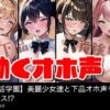 【動く】美麗女子達と下品オホ声セックス！？【P活学園】【総集編】