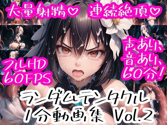 ランダムテンタクル 1分動画集 Vol.2