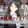 【オナサポ3Dアニメ】性癖破壊マゾオナニー 〜姉のNTR乱交ハメ撮り記録を見せつけられながらマゾ快楽で脳を破壊される洗脳オナニーサポート〜