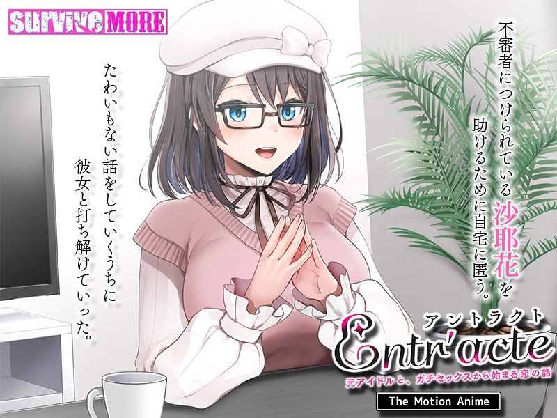 Entr’acteー元アイドルと、ガチセックスから始まる恋の話ー The Motion Anime