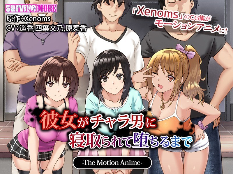 彼女がチャラ男に寝取られて堕ちるまで The Motion Anime