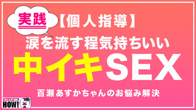 How to学園 観たら【絶対】SEXが上手くなる教科書AV 初級編