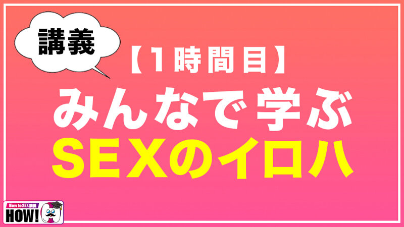 How to学園 観たら【絶対】SEXが上手くなる教科書AV 初級編