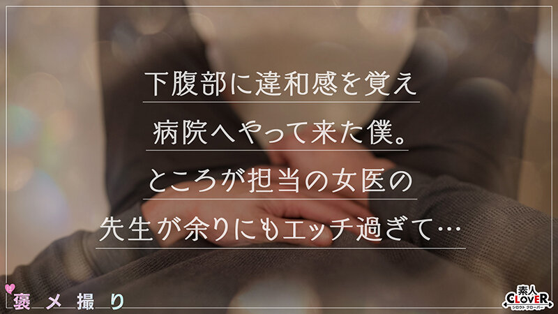 【《完全主観×セクシーすぎる女医のイキすぎた診察》全身使って患者のザーメン搾り取り全肯定...！！】『もっと精子が出せるように興奮高めていきましょうね』手淫・口淫、パイズリ、足コキとあらゆる手段で診察...！射精しても元気なおチ●ポは別室で性交治療♪【褒メ撮…