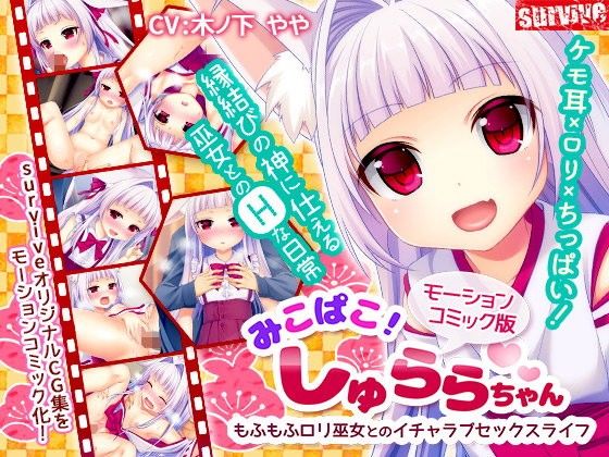 みこぱこ！しゅららちゃん もふもふロリ巫女とのイチャラブセックスライフ（モーションコミック版）