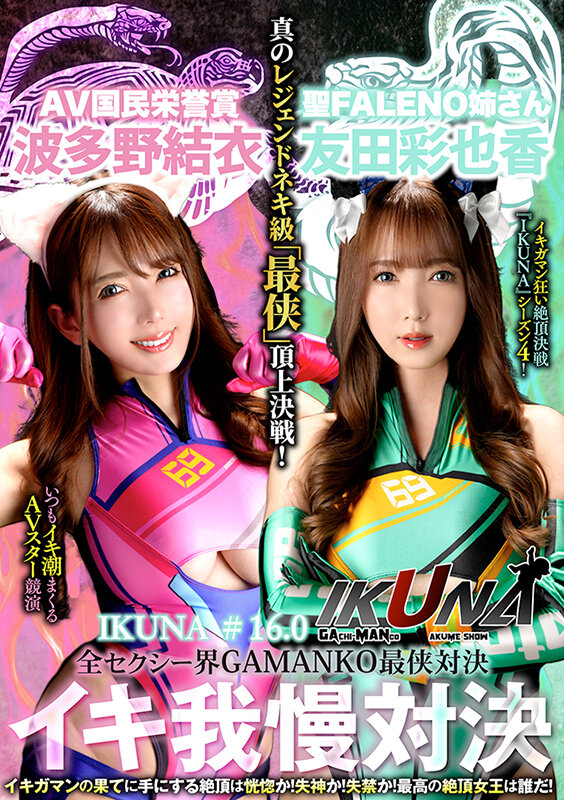 『IKUNA＃1.60』友田彩也香vs波多野結衣 全セクシー界GAMANKO最侠対決 アへアクメ超セクシー級「最侠」頂上決戦！ いつもイキ潮まくるAVスター競演＜イキガマン狂い＞絶頂決戦『IKUNA』シーズン4！イキガマンの果てに手にする絶頂は恍惚か！失神か！失禁か！最高の絶頂女王…