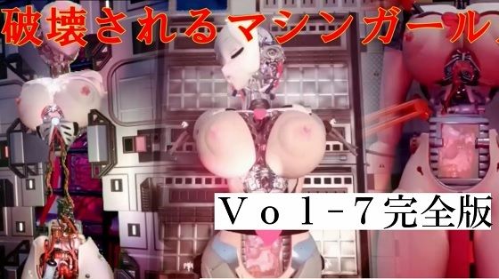 破壊されるマシンガールズVol7完全版