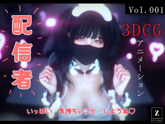 配信者 -3DCGアニメーション-