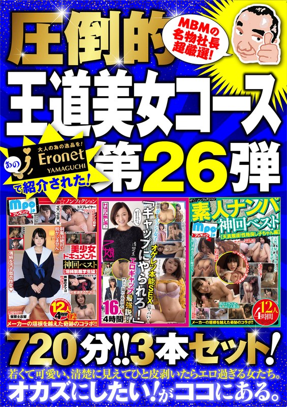 絶対に見て欲しい！！MBM山口社長が厳選した今月のお薦め3本セット 第26弾【MBM-193/MBM-187/MBM-190】 王道コース